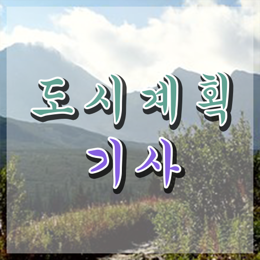  도시계획기사 응시자격관련학과 도시계획기사 자격요건 인강만 듣고 1학기에 끝낸 팁