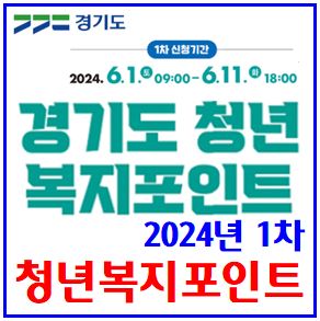  24년 1차 청년복지포인트 (feat. 경기도) : 신청, 자격유지, 지급일, 중복참여, 사용기간, 퇴사, 건강보험료, 노동자통장, 국가근로장학생, 6월11일, 환수, 지원금