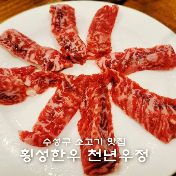  수성구 소고기 맛집 들안길 횡성한우 천년우정
