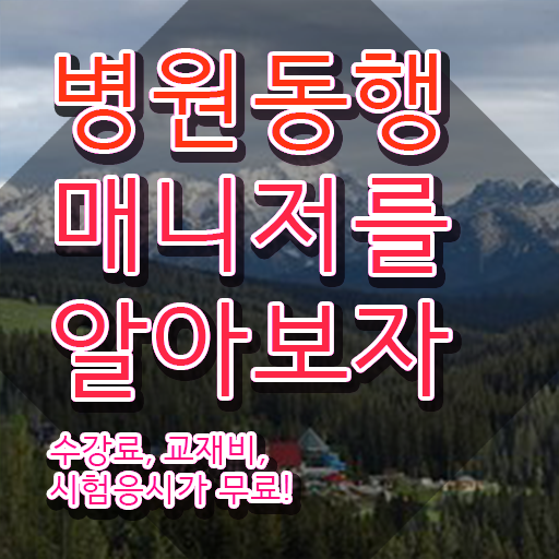  단기 자격증 추천 , 병원동행매니저 끝내는 꿀팁 모음