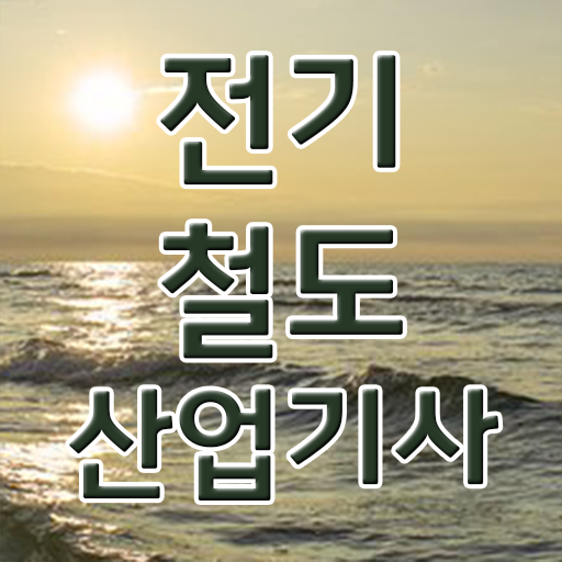  전기철도산업기사 기간 전기철도산업기사 자격요건 온라인으로 4달 안에 성공한 과정