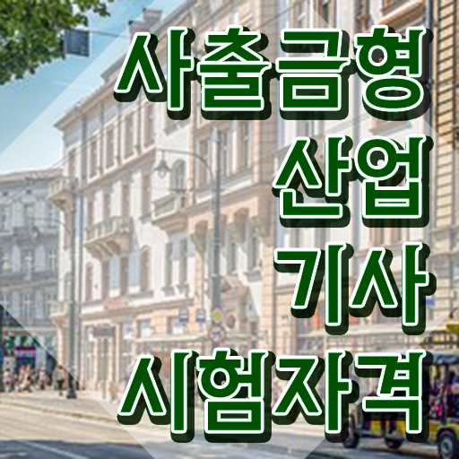  사출금형산업기사 응시조건 집에서 온라인으로 빠르게 준비한 비법