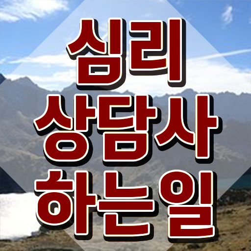  상담심리사자격증 , 심리상담사 자격증 1급,2급 동시에 합격한 후기 공유드려요