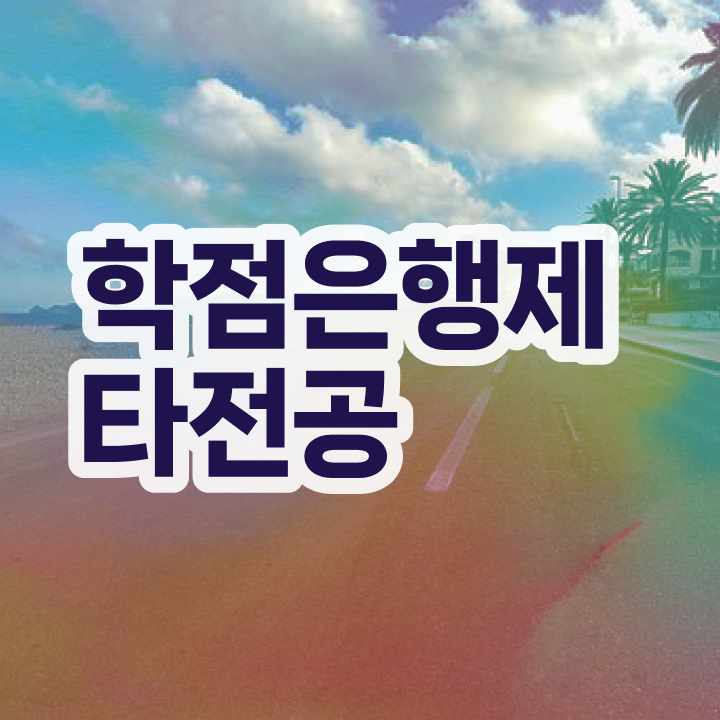  전문대 학점은행제 , 꼭 필요합니다 기간 단축 비용절감 방법 요점정리