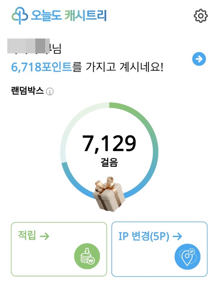  앱테크 최강자 캐시트리 추천 및 사용후기(2주차 수익)
