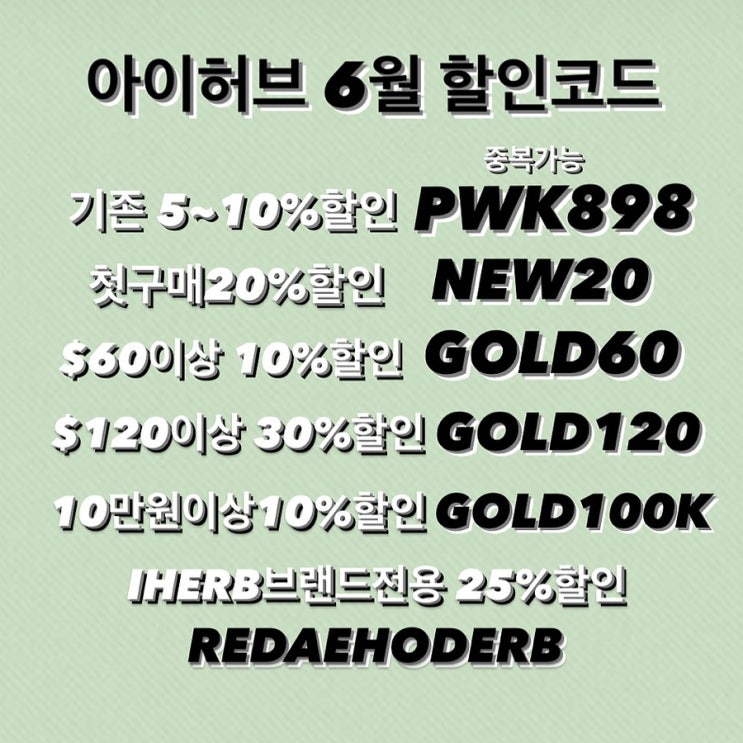  아이허브 6월할인코드 최대 할인받기 영양제 추천
