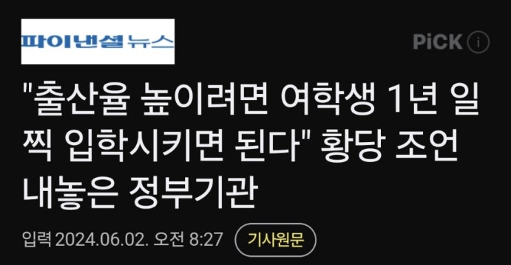 출산율 높이려면 여학생 1년 일찍 입학시기면 된다는 조언 내놓은 정부기관 출산율 높이려면 여학생 1년 일찍 입학시기면 된다는 조언 내놓은 정부기관