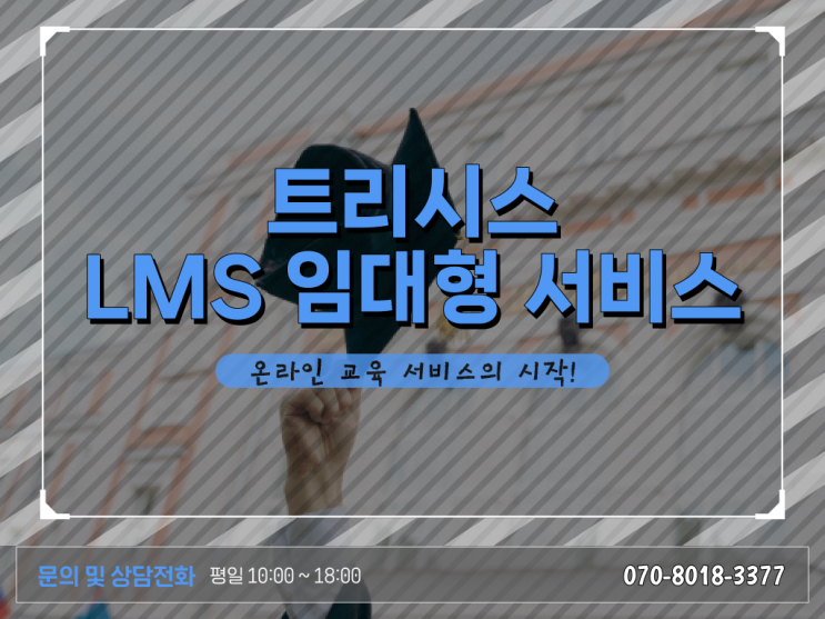 스마트한 학습관리시스템 LMS (Learning Management System) 구축방법 확인해봤나요 ?