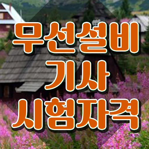  무선설비기사 비전공자 무선설비기사 응시조건 온라인 수업으로 단기간에 준비한 노하우