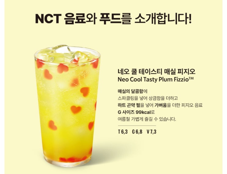  스타벅스 NCT 음료 네오 쿨 테이스티 매실 피지오 내돈내산 강력 추천