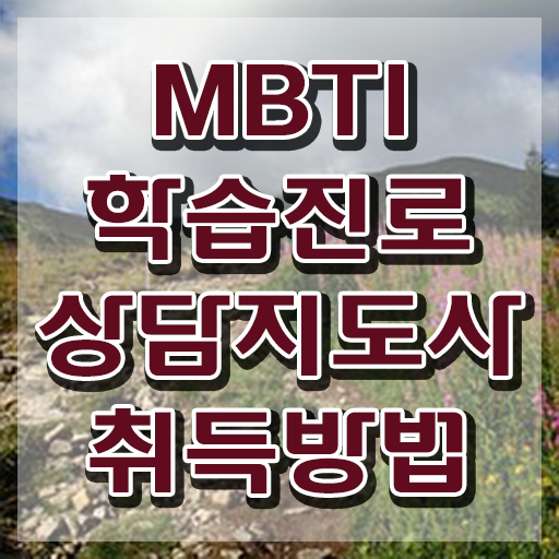  mbti검사무료링크 , 쉽고 빠르게 mbti 학습진로상담지도사 취득한 노하우