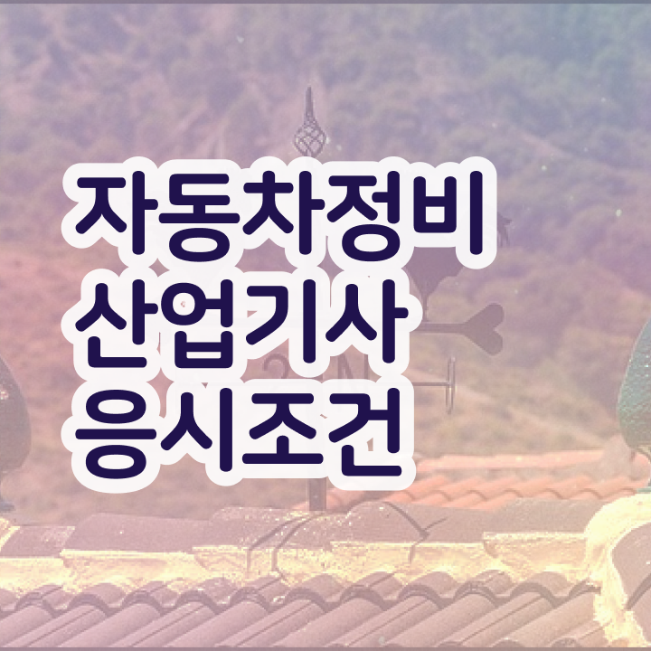  자동차정비산업기사 필기 자동차정비산업기사 응시자격 학점은행제로 5개월 만에 끝낸 노하우
