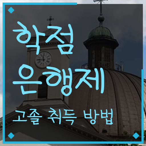  3년제학점은행제 , 학점은행제 학습플래너 활용해서 목표였던 학위를 취득했어요