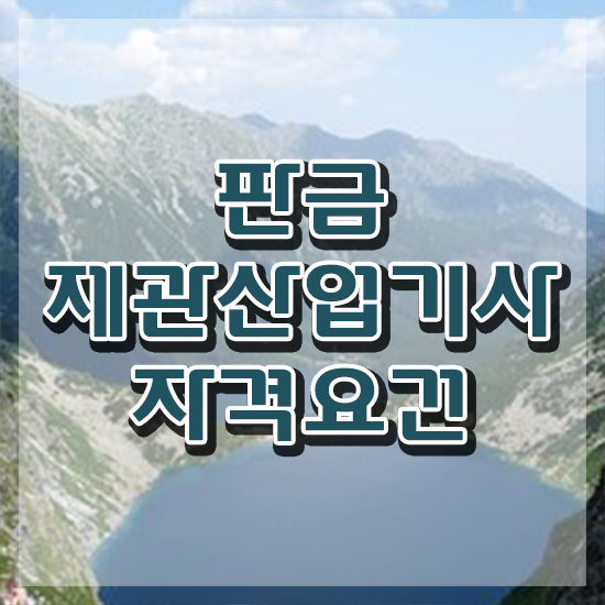  판금제관산업기사 자격요건 집에서 온라인으로 1학기에 준비한 비법