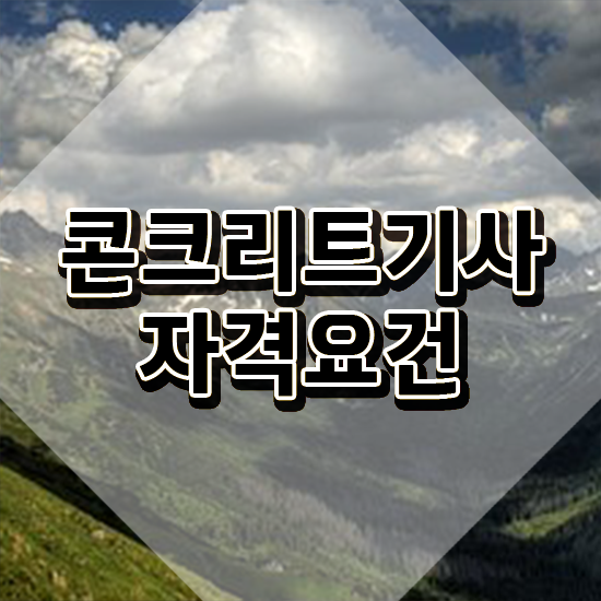  콘크리트기사응시자격 콘크리트기사 응시자격 온라인 과정으로 반 년만에 성공한 노하우
