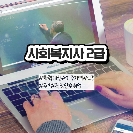  포천 온라인사회복지사자격증 . 사회복지사2급 직장인도 학은제 활용하여 쉽고 빠르게