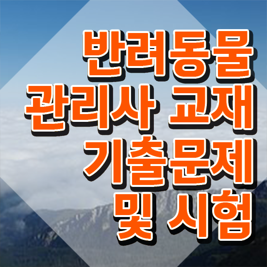  반려동물관리사1급자격증취득법 , 반려동물관리사 자격증 쉽고 간편하게 합격정보 , 구직정보