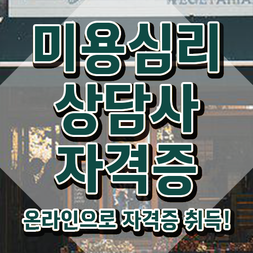  미용심리상담사 학점 , 미용심리상담사 자격증 1급,2급 동시에 합격정보 핵심 공개