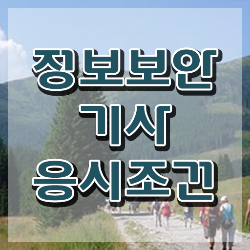  정보보안 산업기사 정보보안기사 시험응시조건 온라인으로 간단하게 성공한 비법