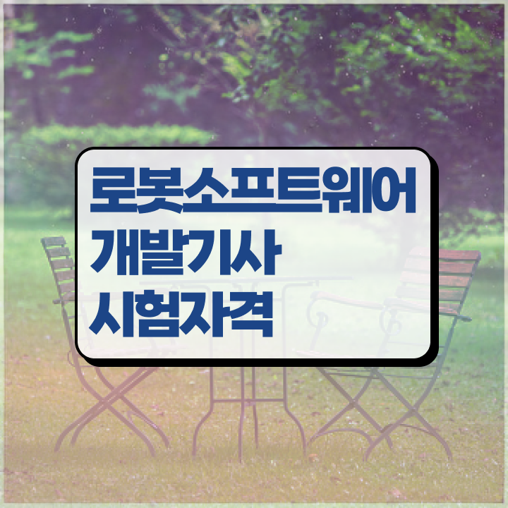  로봇소프트웨어개발기사 응시자격 로봇소프트웨어개발기사 응시자격 학점은행제로 15주 동안 끝낸 노하우