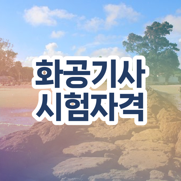 화공기사 필기공부 화공기사 응시자격 독학으로 빠르게 끝낸 팁