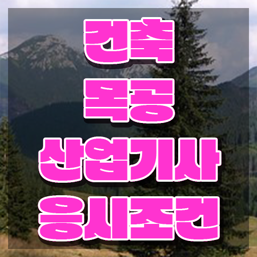  건축목공산업기사 응시자격 온라인 수업으로 5개월 만에 준비한 노하우