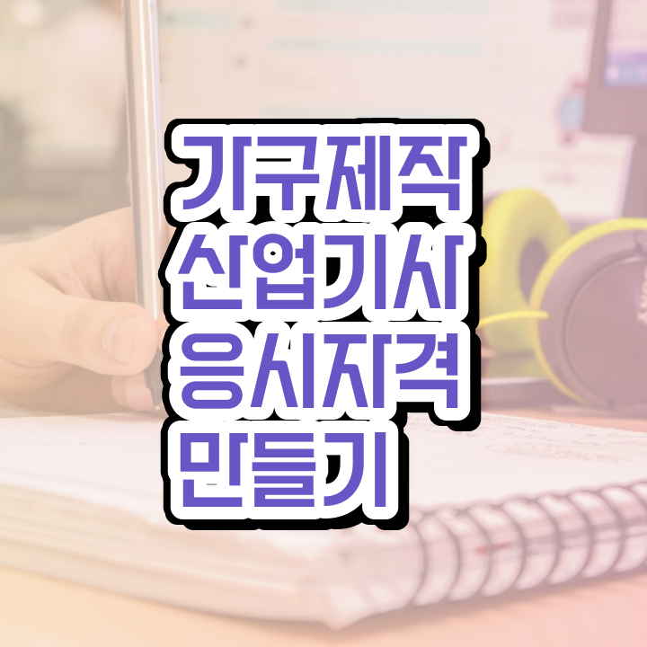 가구제작산업기사 필기시험 가구제작산업기사 응시조건 독학으로 4달 안에 완료한 후기