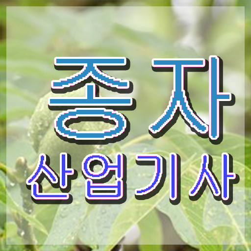  종자산업기사자격 종자산업기사 자격요건 인강만 듣고 4개월 만에 완료한 과정