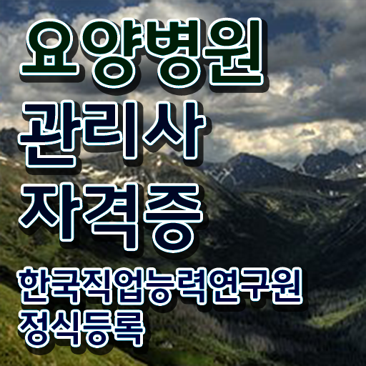  요양병원관리사 온라인 교육 , 요양병원관리사 자격증 온라인 교육으로 준비한 과정 및 온라인 무료강의