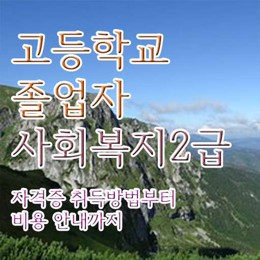  사회복지사시험과목 사회복지사 직장인도 인강 듣고 편하게