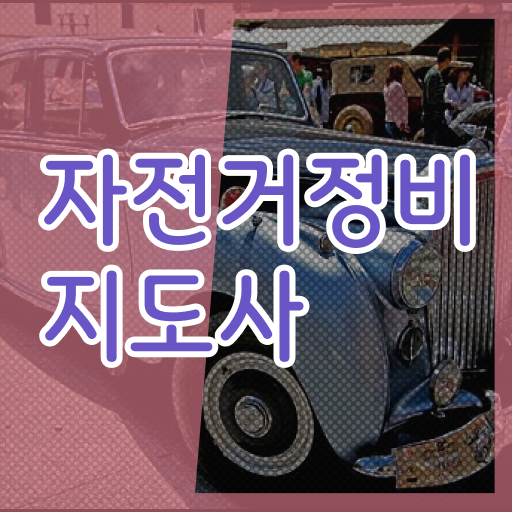  부천 자전거 수리 , 자전거정비지도사 자격증 응시자격 없이 합격정보 공유드려요