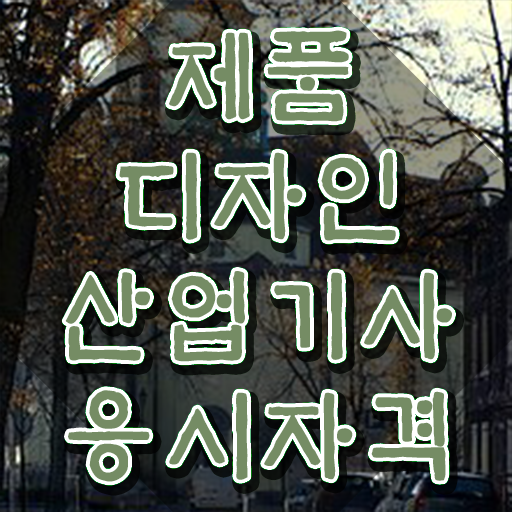  제품디자인산업기사 자격요건 학점은행제로 4달 안에 준비한 노하우