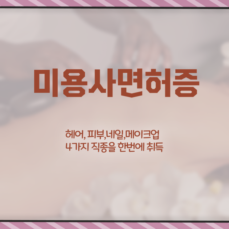  네일디자인모음 , 내일아트학원 오픈 할 때, 합격해야 하는 자격사항은?