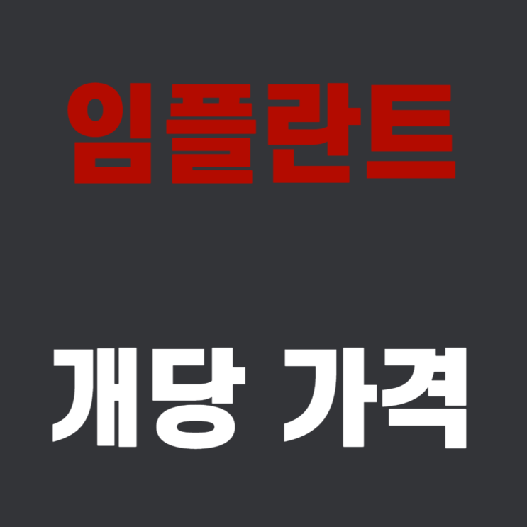  전체 임플란트 개당 가격 [어금니 포함]