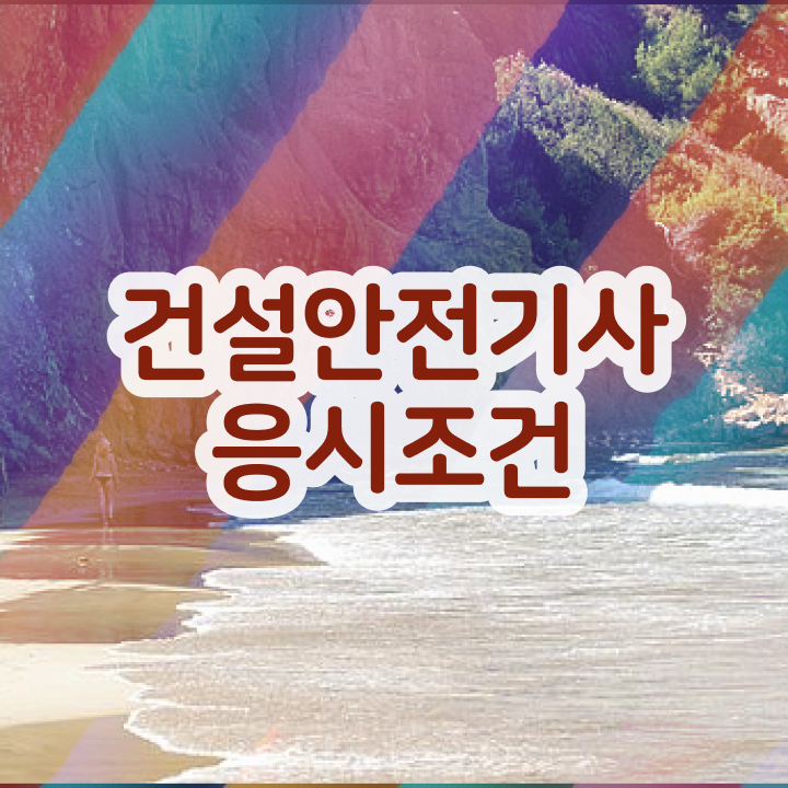  건설안전기사 시험일정 건설안전기사 취득자격 인강으로 5개월 만에 준비한 후기