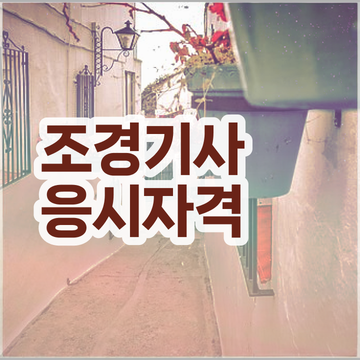  조경기사 시험 조경기사 시험자격 인강으로 5개월 만에 완료한 팁