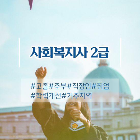  부산 사회복지사2급시험 ~ 사회복지사2급 학력 상관없이 독학으로 편하게