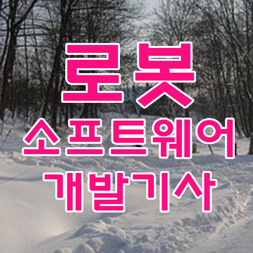  로봇소프트웨어개발기사 시험응시조건 학점은행제로 간편하게 준비한 방법