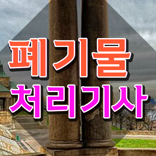  폐기물처리기사 필기 합격 폐기물처리기사 응시자격 인강으로 간단하게 끝낸 방법