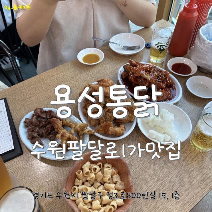  수원팔달로맛집 _ 용성통닭 본점