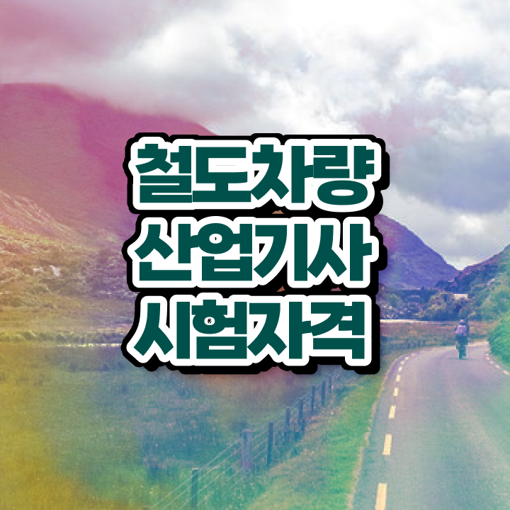  철도차량산업기사 시험 접수 철도차량산업기사 응시조건 집에서 온라인으로 단기간에 끝낸 팁