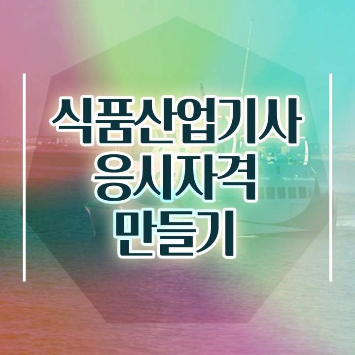  식품산업기사 필기 인강 식품산업기사 자격요건 인강만 듣고 5달만에 끝낸 팁