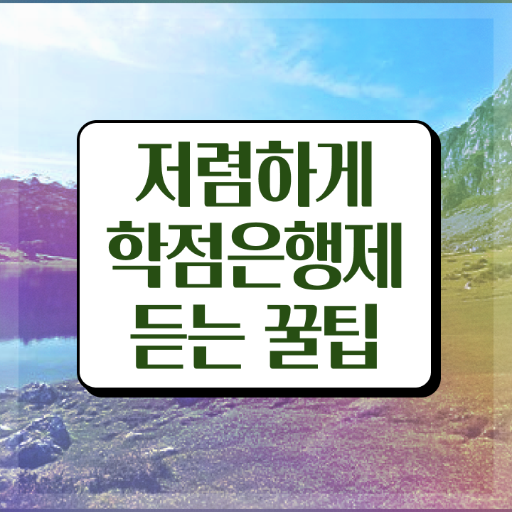  학점은행제 학습자등록 , 학점은행제 플래너가 비용절감 기간 단축 방법 소개합니다