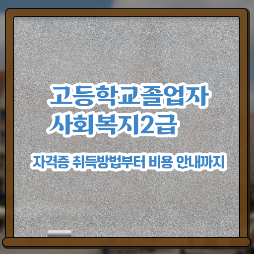  사회복지사2급자격증 ? 사회복지사 비전공자도 학점은행제 인강으로 빠르게