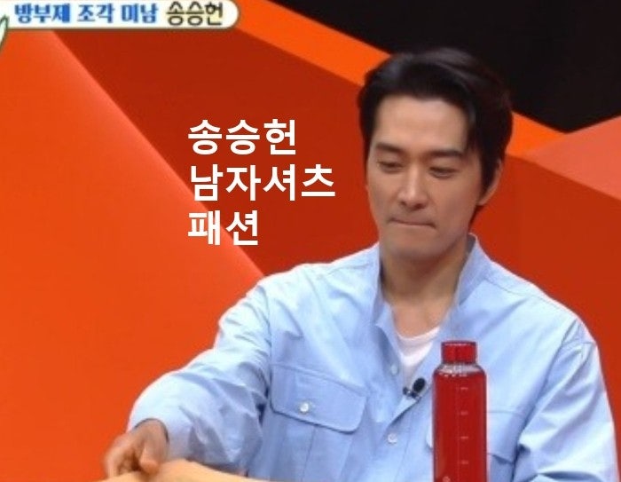 <b>미우새</b> <b>송승헌</b> 옷 렉토 남자 셔츠 패션 소개팅 복장 코디 추천