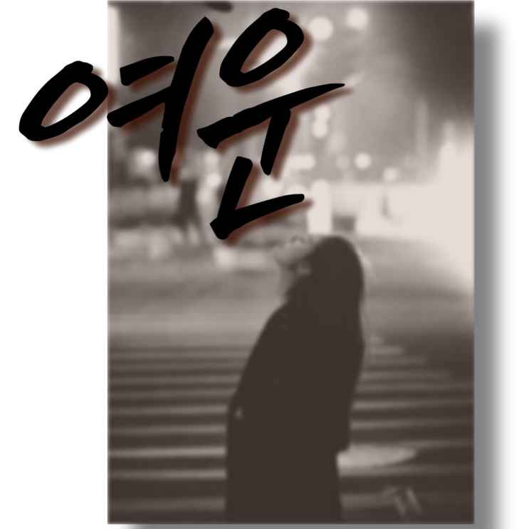  여운이 남다 linger 라는 의미