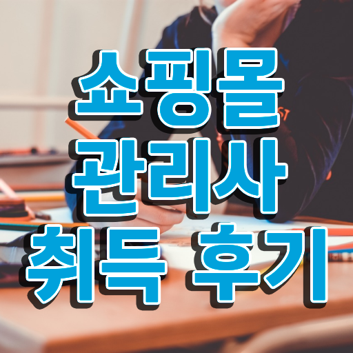  커머스 마케팅 , 쇼핑몰관리사 자격증 합격한 후기 핵심 공개