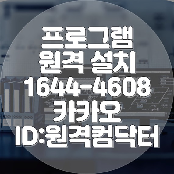  원스톱 소프트웨어 설치 서비스 - 소사구에서 모든 프로그램을 쉽고 빠르게 설치하세요! 윈도우설치/포토샵,일리스트설치/캐드,스케치업설치/패러럴즈설치/맥북윈도우설치/한글,엑셀,Ms설치