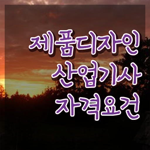  제품디자인산업기사 관련학과 제품디자인산업기사 시험응시자격 온라인으로 반 년만에 준비한 비법