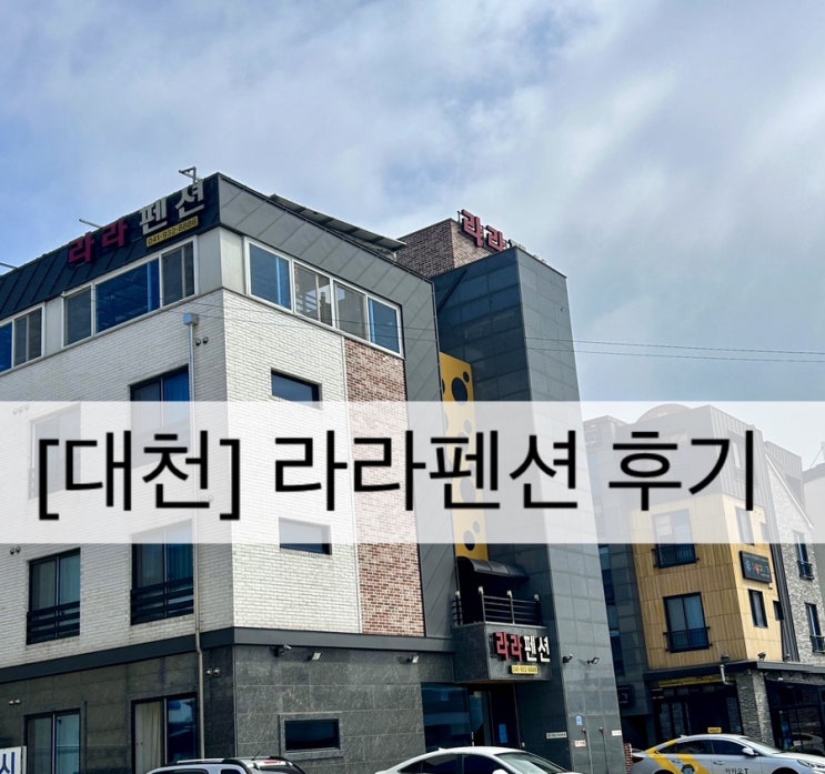  [대천] 대천 라라 펜션 후기